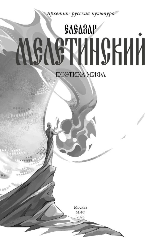 Mitologijos poetika. Tomas II