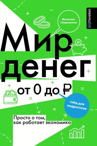 Мир денег. Просто о том, как работает экономика. Гайд для подростков