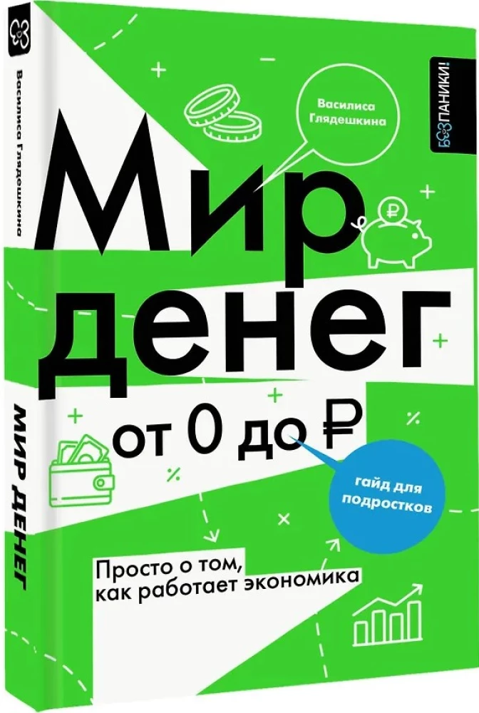 The World of Money. Simply put, how the economy works. A guide for teenagers