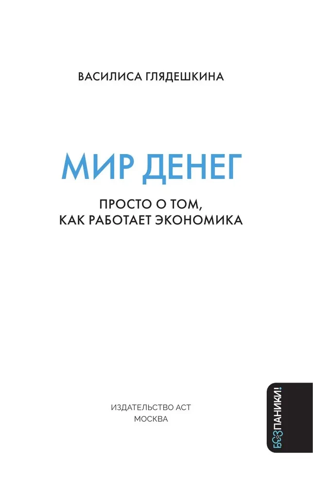 The World of Money. Simply put, how the economy works. A guide for teenagers