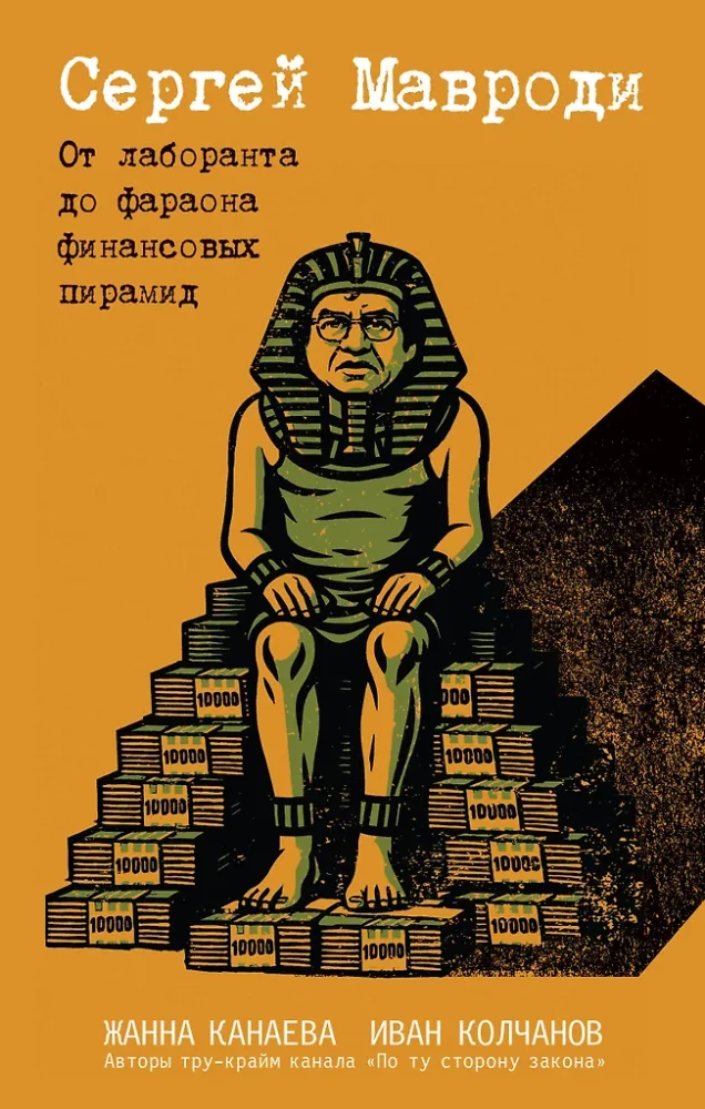 Sergejus Mavrodi. Nuo laboratorijos asistentu iki finansinių piramidžių faraono
