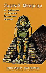 Sergejus Mavrodi. Nuo laboratorijos asistentu iki finansinių piramidžių faraono