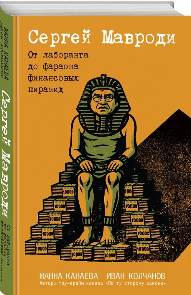 Sergejus Mavrodi. Nuo laboratorijos asistentu iki finansinių piramidžių faraono