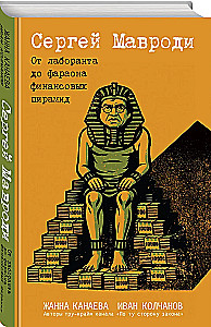 Sergejus Mavrodi. Nuo laboratorijos asistentu iki finansinių piramidžių faraono