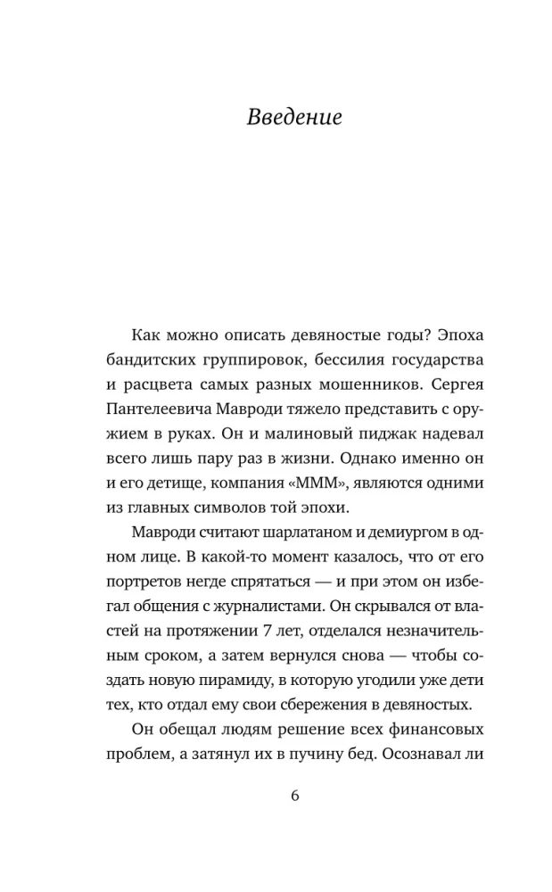 Sergejus Mavrodi. Nuo laboratorijos asistentu iki finansinių piramidžių faraono