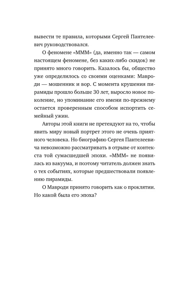 Sergejus Mavrodi. Nuo laboratorijos asistentu iki finansinių piramidžių faraono