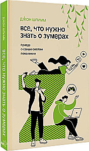 Все, что нужно знать о зумерах. Правда о самом смелом поколении
