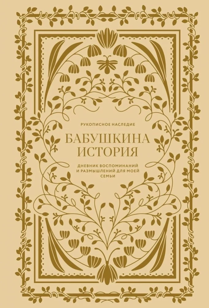 Vecmāmiņas stāsts. Atmiņu un pārdomu dienasgrāmata manai ģimenei