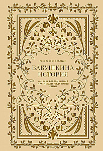 Vecmāmiņas stāsts. Atmiņu un pārdomu dienasgrāmata manai ģimenei