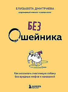 Without a Collar. How to Raise a Happy Dog Without Harmful Myths and Punishments