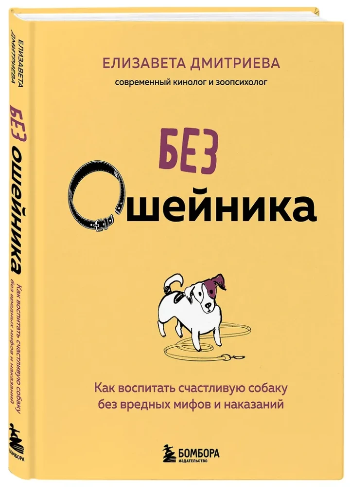 Without a Collar. How to Raise a Happy Dog Without Harmful Myths and Punishments