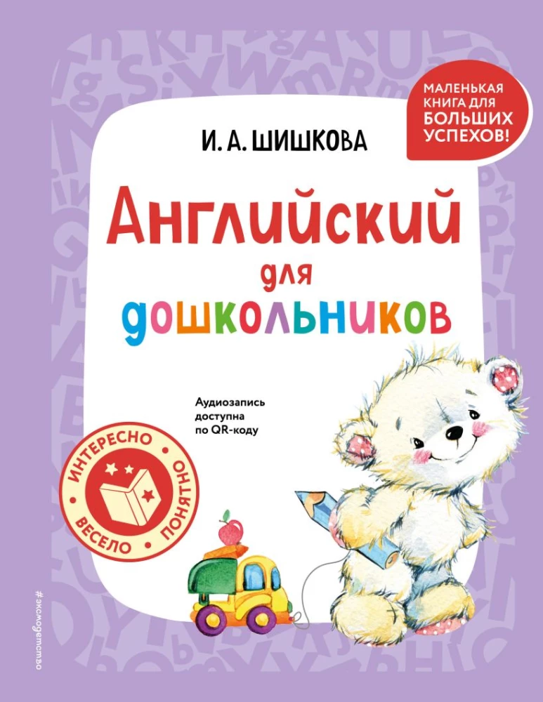 Английский для дошкольников. Учебник + тетрадь