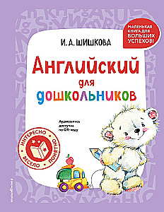 Английский для дошкольников. Учебник + тетрадь