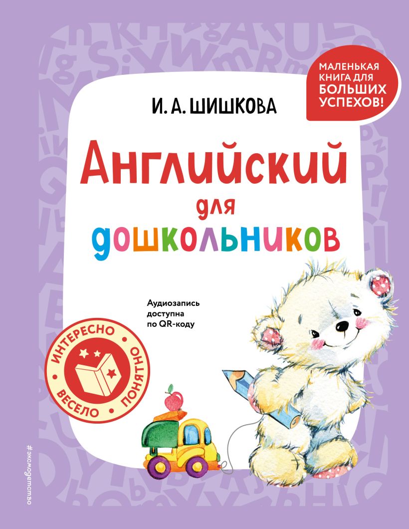 Английский для дошкольников. Учебник + тетрадь