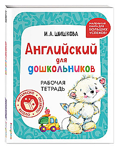 Английский для дошкольников. Учебник + тетрадь