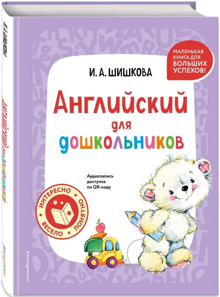 Английский для дошкольников. Учебник + тетрадь