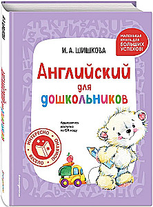 Английский для дошкольников. Учебник + тетрадь