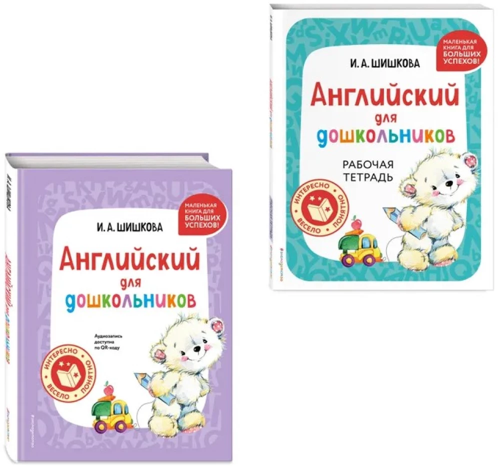 Английский для дошкольников. Учебник + тетрадь