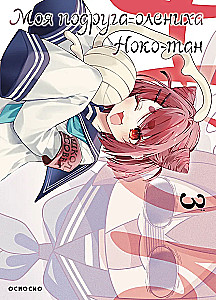 Mano draugė elnė Noko-tan. Tomas 3