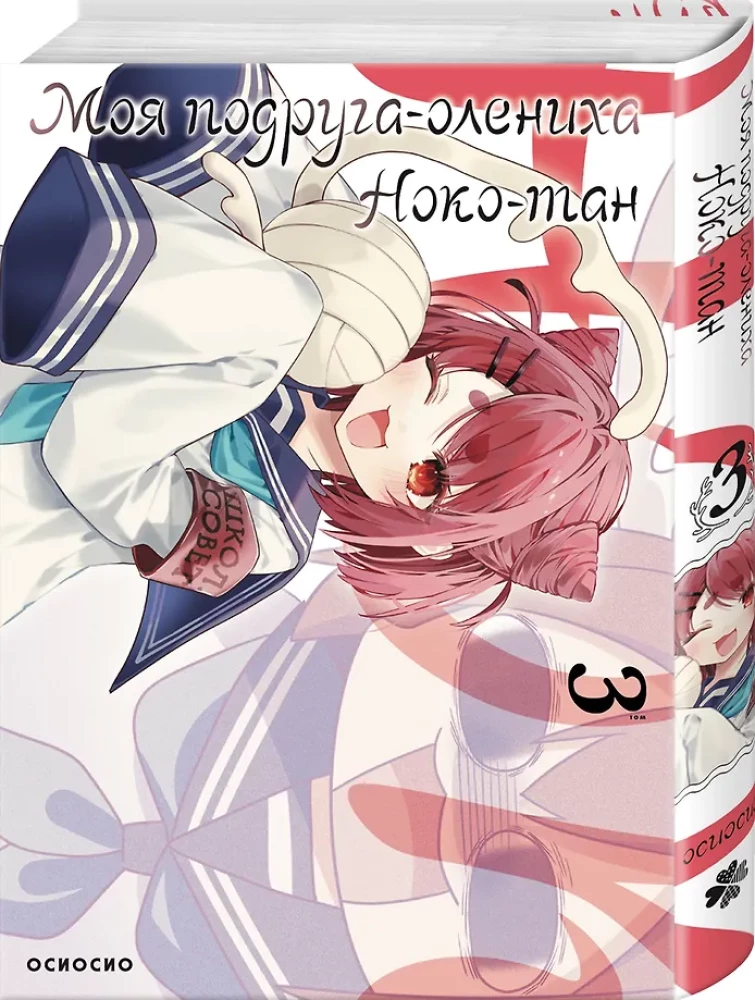 Mano draugė elnė Noko-tan. Tomas 3