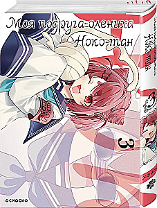 Mano draugė elnė Noko-tan. Tomas 3