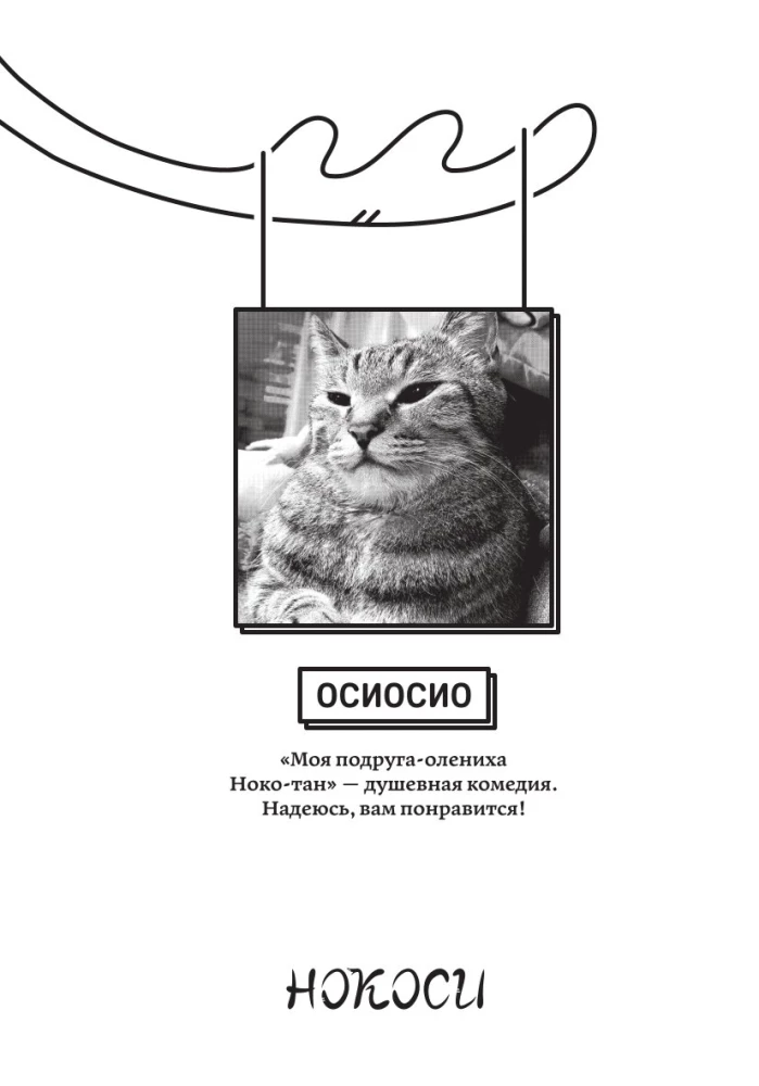 Mano draugė elnė Noko-tan. Tomas 3