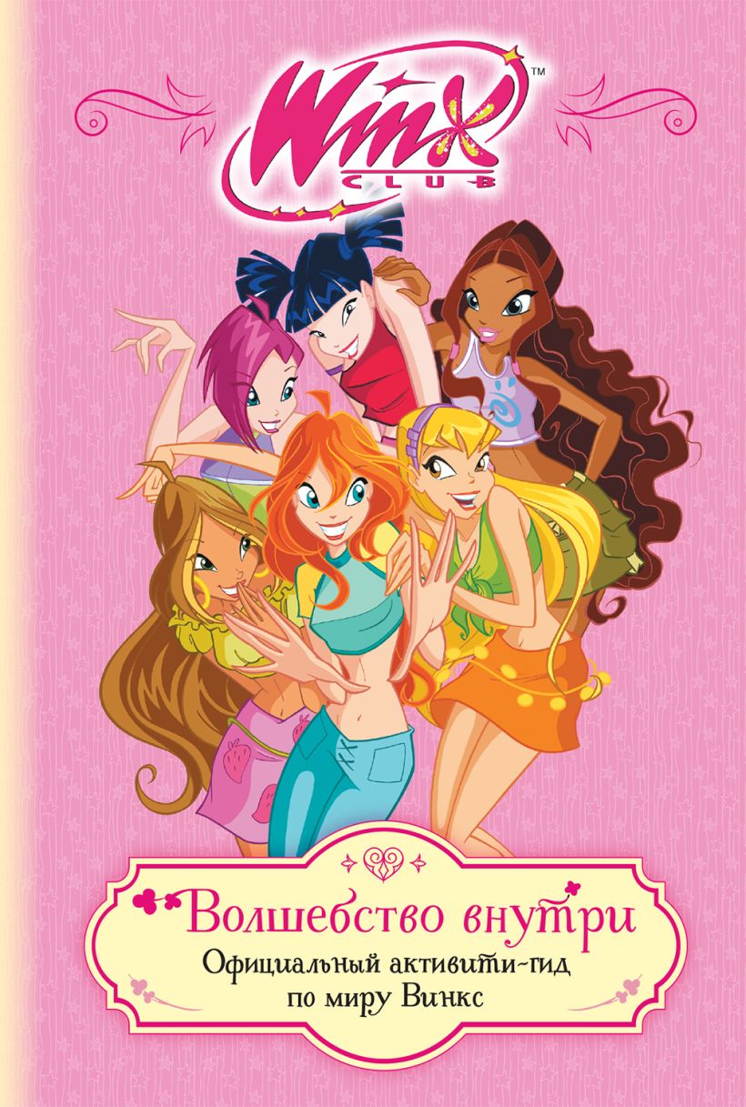 Winx. Stebuklas viduje. Oficialus Winx pasaulio veiklos vadovas