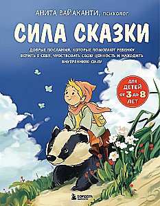 Pasakas spēks. Labie vēstījumi, kas palīdz bērnam ticēt sev, justies vērtīgam un atrast iekšējo spēku (bērniem no 3 līdz 8 gadiem). 1. daļa