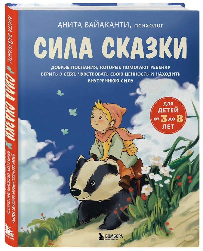Pasakas spēks. Labie vēstījumi, kas palīdz bērnam ticēt sev, justies vērtīgam un atrast iekšējo spēku (bērniem no 3 līdz 8 gadiem). 1. daļa