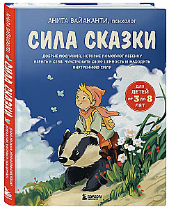 Pasakas spēks. Labie vēstījumi, kas palīdz bērnam ticēt sev, justies vērtīgam un atrast iekšējo spēku (bērniem no 3 līdz 8 gadiem). 1. daļa