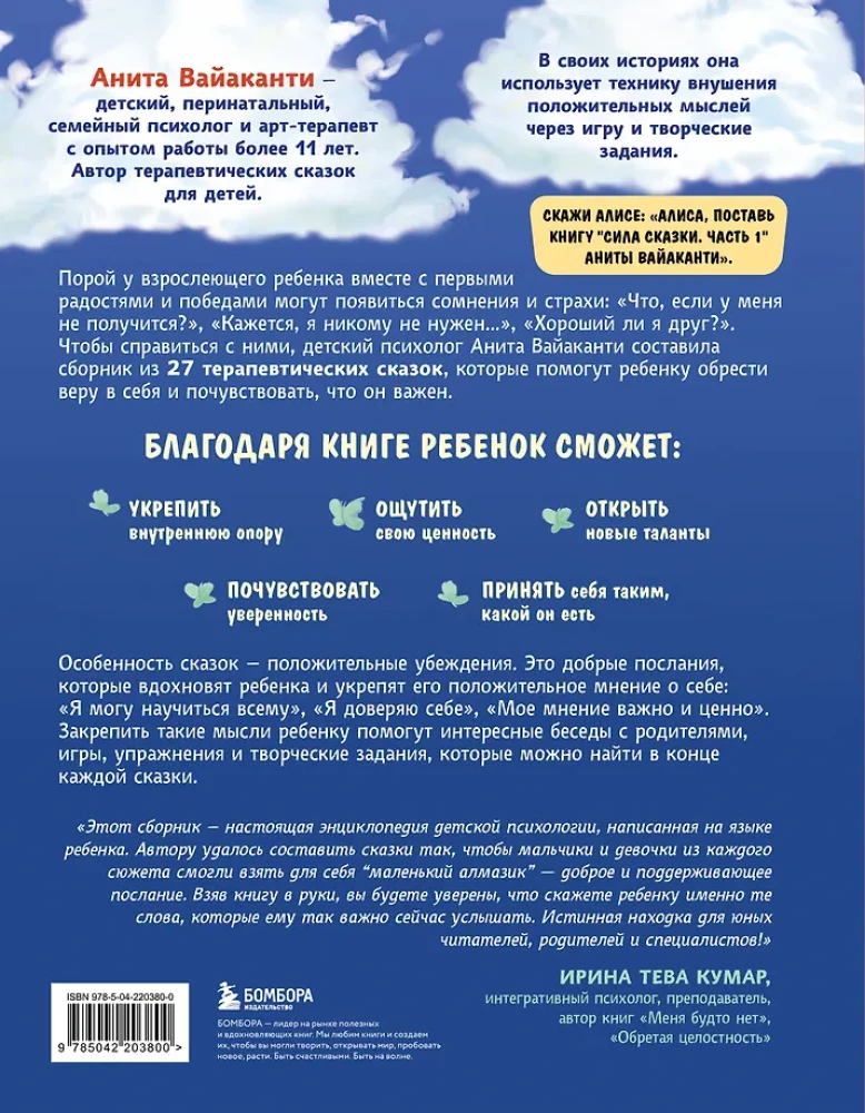 Pasakas spēks. Labie vēstījumi, kas palīdz bērnam ticēt sev, justies vērtīgam un atrast iekšējo spēku (bērniem no 3 līdz 8 gadiem). 1. daļa