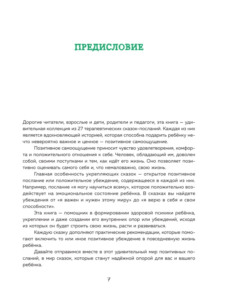 Pasakas spēks. Labie vēstījumi, kas palīdz bērnam ticēt sev, justies vērtīgam un atrast iekšējo spēku (bērniem no 3 līdz 8 gadiem). 1. daļa