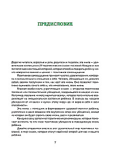 Pasakas spēks. Labie vēstījumi, kas palīdz bērnam ticēt sev, justies vērtīgam un atrast iekšējo spēku (bērniem no 3 līdz 8 gadiem). 1. daļa