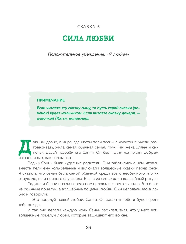 Pasakas spēks. Labie vēstījumi, kas palīdz bērnam ticēt sev, justies vērtīgam un atrast iekšējo spēku (bērniem no 3 līdz 8 gadiem). 1. daļa