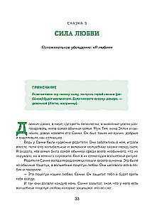 Pasakas spēks. Labie vēstījumi, kas palīdz bērnam ticēt sev, justies vērtīgam un atrast iekšējo spēku (bērniem no 3 līdz 8 gadiem). 1. daļa