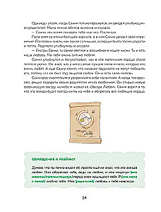 Pasakas spēks. Labie vēstījumi, kas palīdz bērnam ticēt sev, justies vērtīgam un atrast iekšējo spēku (bērniem no 3 līdz 8 gadiem). 1. daļa