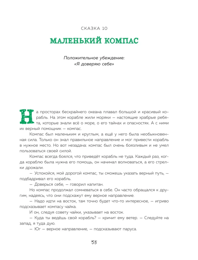 Pasakas spēks. Labie vēstījumi, kas palīdz bērnam ticēt sev, justies vērtīgam un atrast iekšējo spēku (bērniem no 3 līdz 8 gadiem). 1. daļa