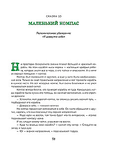 Pasakas spēks. Labie vēstījumi, kas palīdz bērnam ticēt sev, justies vērtīgam un atrast iekšējo spēku (bērniem no 3 līdz 8 gadiem). 1. daļa