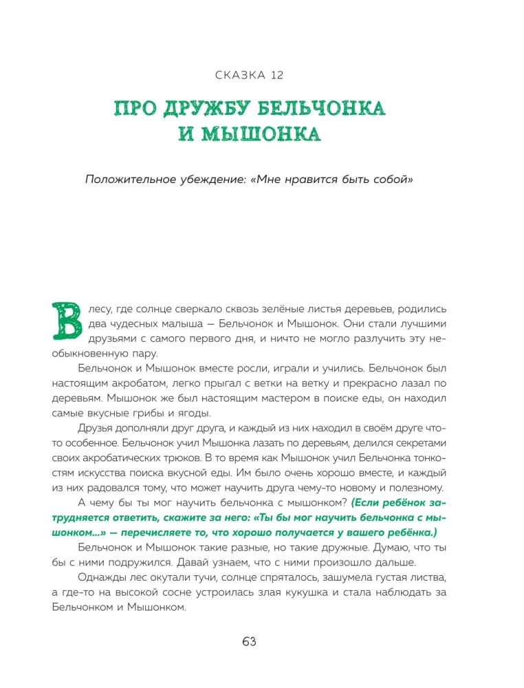 Pasakas spēks. Labie vēstījumi, kas palīdz bērnam ticēt sev, justies vērtīgam un atrast iekšējo spēku (bērniem no 3 līdz 8 gadiem). 1. daļa