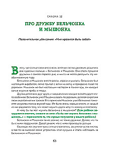 Pasakas spēks. Labie vēstījumi, kas palīdz bērnam ticēt sev, justies vērtīgam un atrast iekšējo spēku (bērniem no 3 līdz 8 gadiem). 1. daļa