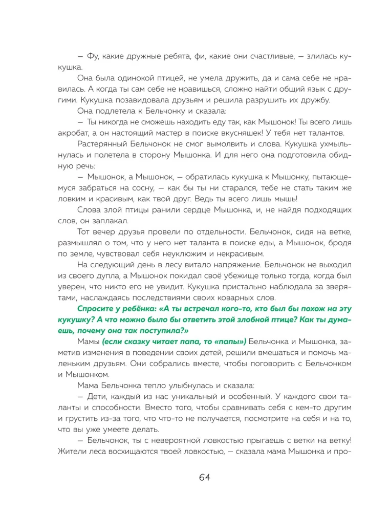 Pasakas spēks. Labie vēstījumi, kas palīdz bērnam ticēt sev, justies vērtīgam un atrast iekšējo spēku (bērniem no 3 līdz 8 gadiem). 1. daļa