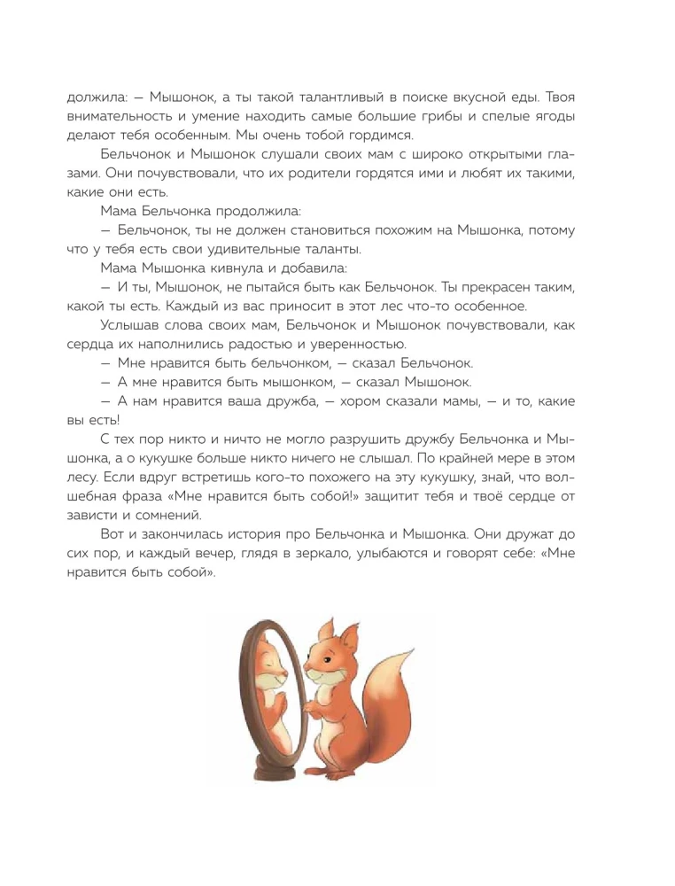 Pasakas spēks. Labie vēstījumi, kas palīdz bērnam ticēt sev, justies vērtīgam un atrast iekšējo spēku (bērniem no 3 līdz 8 gadiem). 1. daļa