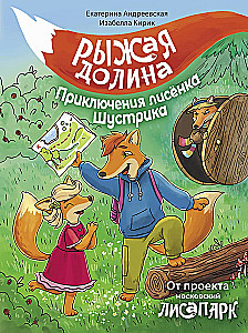 Punane org. Väikese rebane Shustriku seiklused