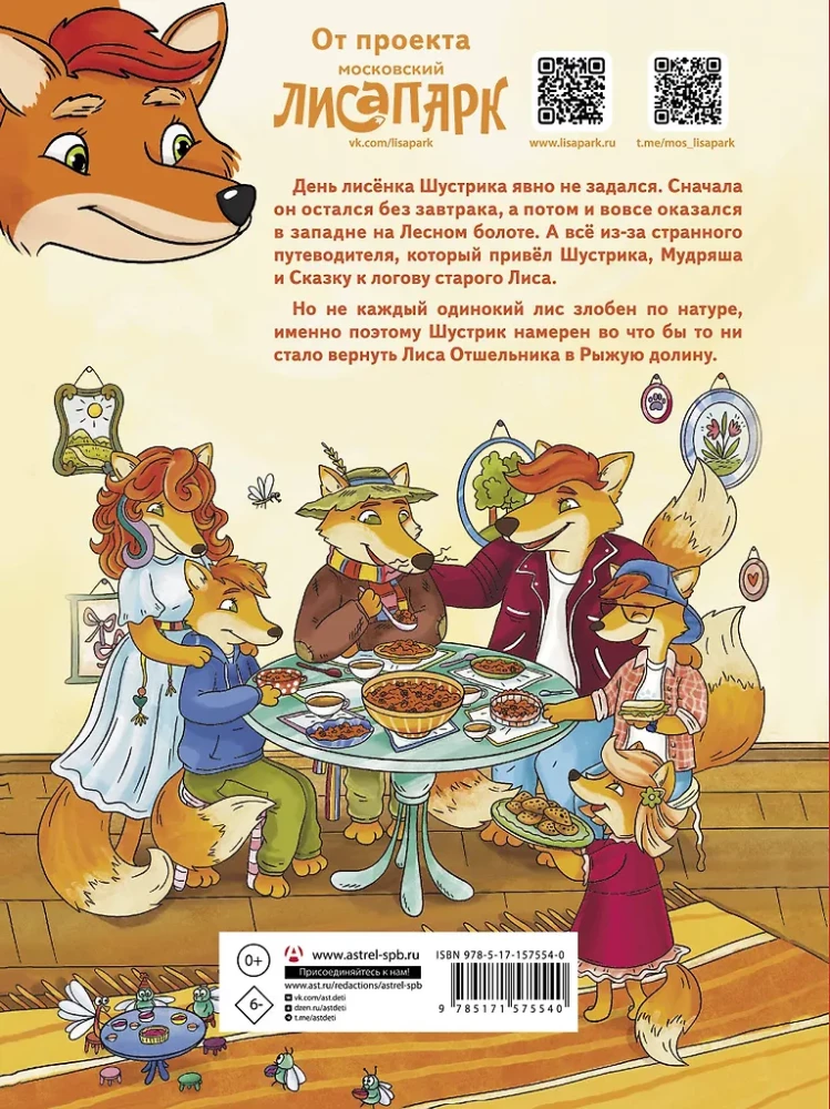 Punane org. Väikese rebane Shustriku seiklused