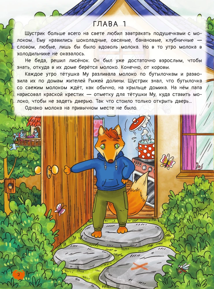 Punane org. Väikese rebane Shustriku seiklused