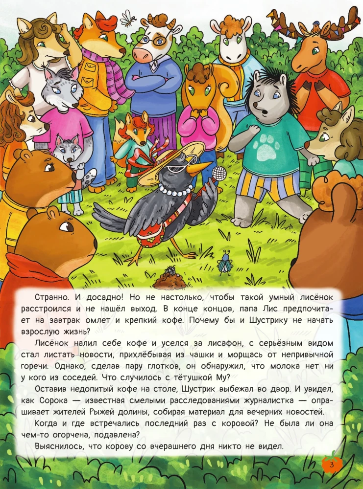 Punane org. Väikese rebane Shustriku seiklused