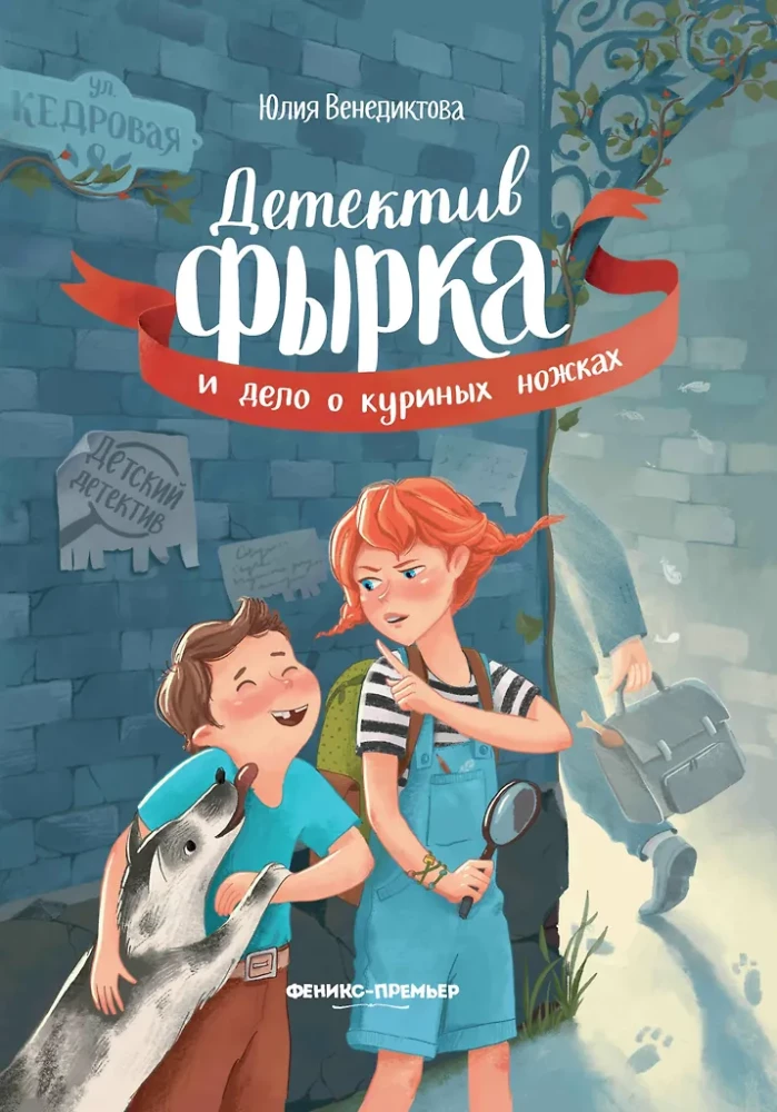 Detektiiv Fерк ja kana jalgade juhtum