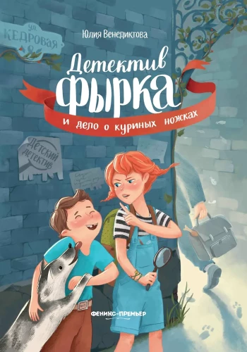 Detektyvas Fyrka ir viščiukų kojelių byla