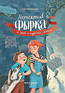 Detektiiv Fерк ja kana jalgade juhtum