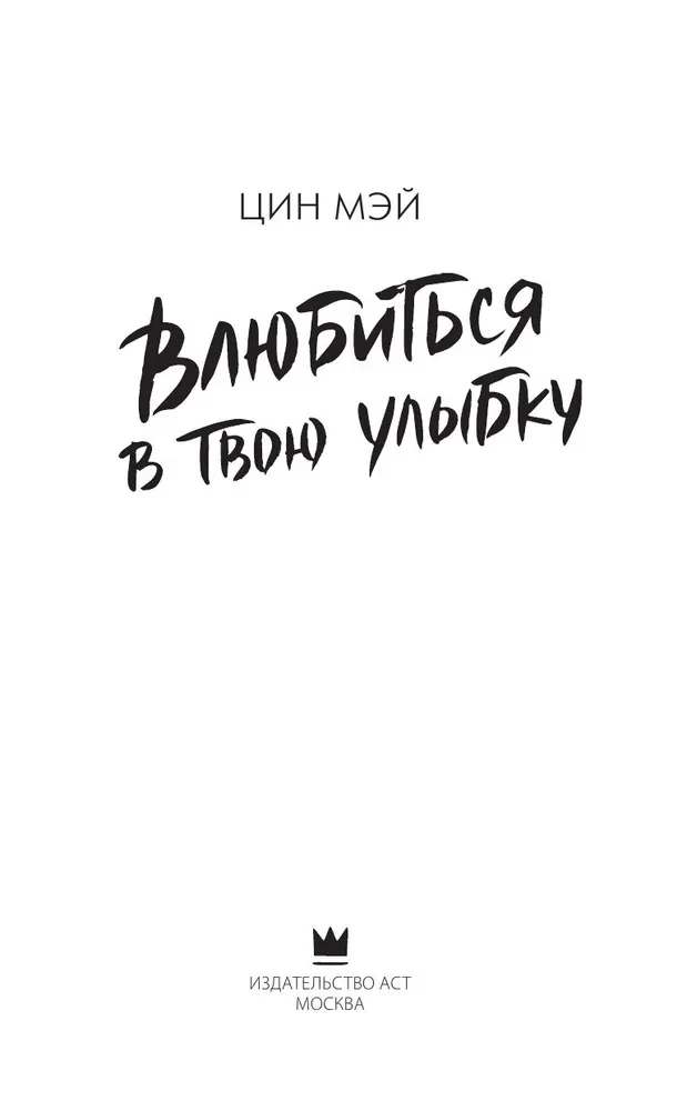 Fall in Love with Your Smile. Book 1